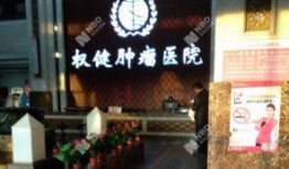 权健肿瘤医院最新爆料,揭露惊人内幕，真相令人震惊！